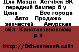 Для Мазда3 Хетчбек ВК передний бампер б/у › Цена ­ 2 000 - Все города Авто » Продажа запчастей   . Амурская обл.,Константиновский р-н